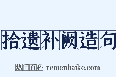 拾遗补阙造句是什么意思的图片